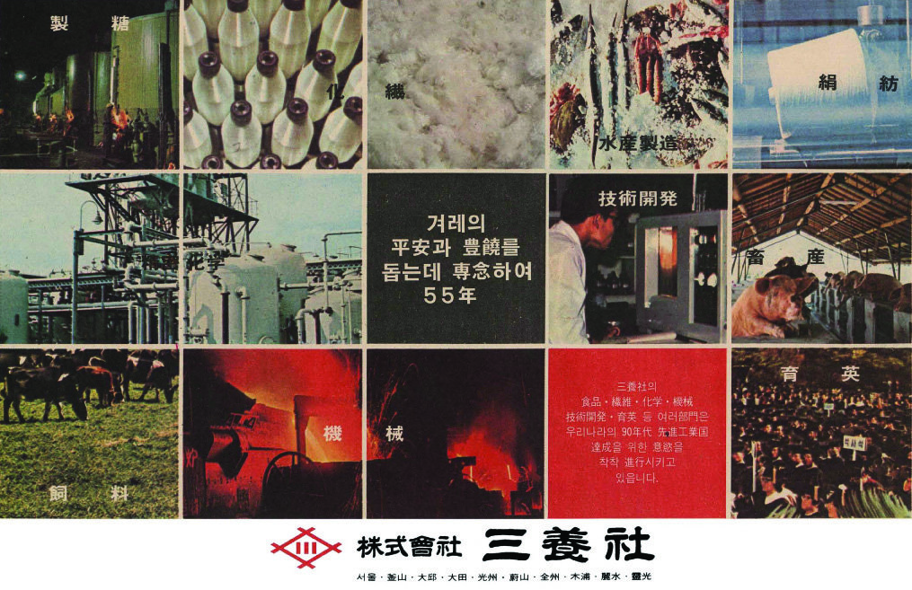 기업광고. 1979. 삼양사