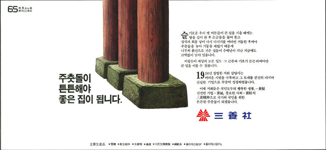 기업광고. 1985. 삼양사