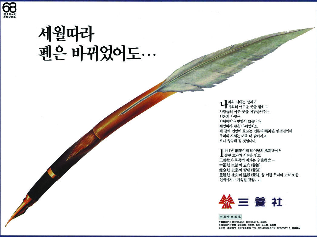 기업광고. 1988. 삼양사