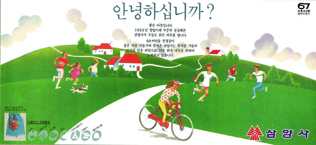 기업광고. 1987. 삼양사