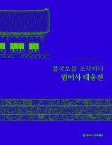 Buddha’s story hidden in Daeungjeon of Beomeosa Temple