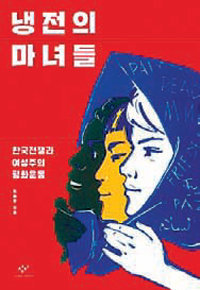 韓国戦争の惨状を暴いた女性たち 東亜日報
