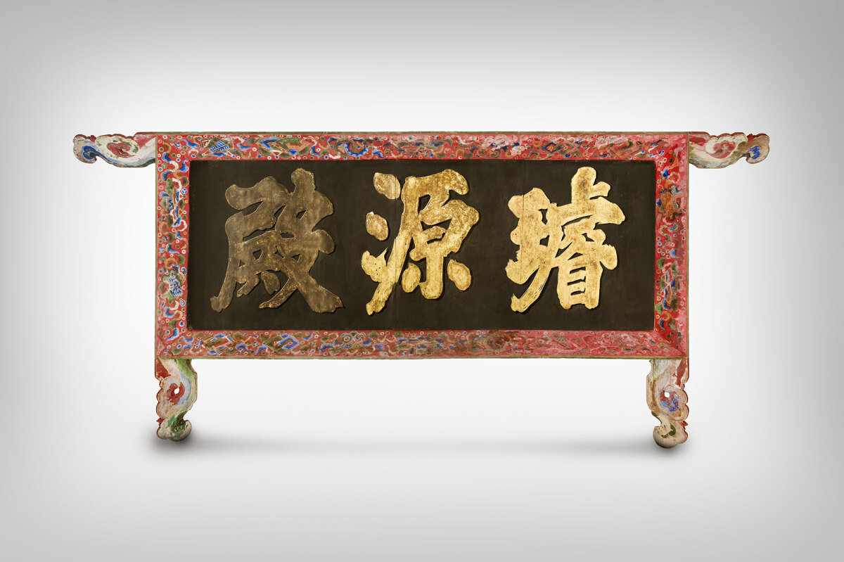 朝鮮のルーツの象徴「景福宮璿源殿」扁額、100年ぶりに帰国 | 東亜日報