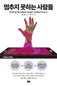 ‘메일 왔나’ 끊임없이 확인하는 당신, 중독입니다