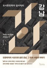﻿강남 ‘라이프스타일’, 어떻게 전국 표준이 됐나