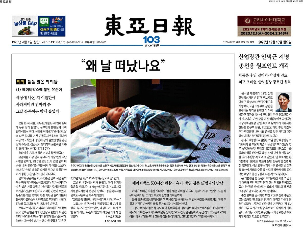 18일자 동아일보 1면. 임팩트있는 짧은 문장 안에 아이의 목소리를 담았다