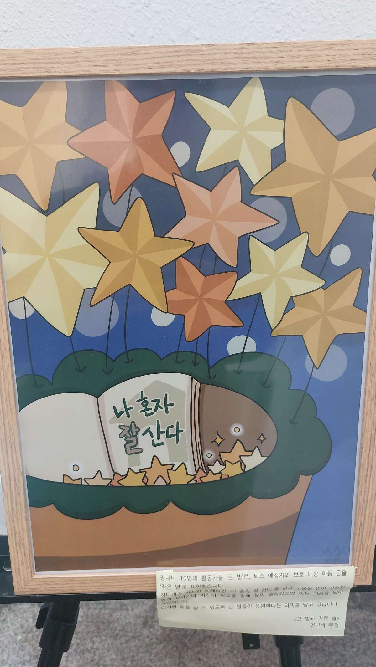 초록우산 대전지역본부 자립준비청년들이 모여 만든 책 ‘나 혼자 잘 산다’ 북콘서트. 그림도 자립준비청년이 직접 디자인했다.