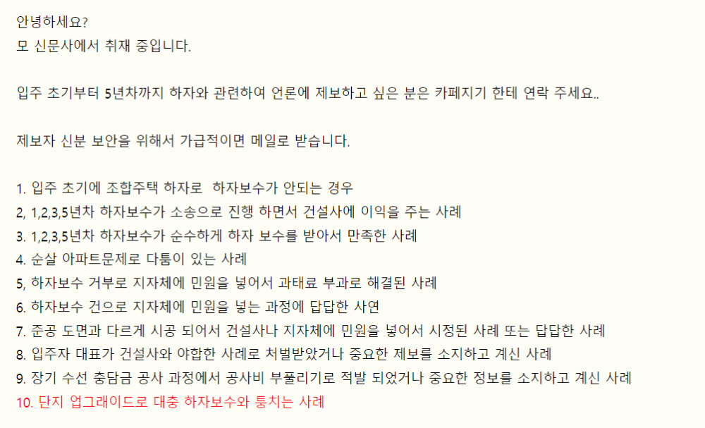 지난해 8월 히어로팀이 네이버 모 카페에 올린 아파트 부실시공 제보 요청 글.