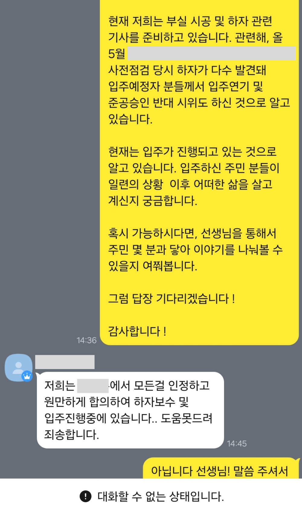 히어로팀이 아파트 부실시공 관련 제보를 받은 카카오톡 오픈채팅방. 모 아파트 입주민대표협의회 측과 접촉을 시도했으나 실패했다.