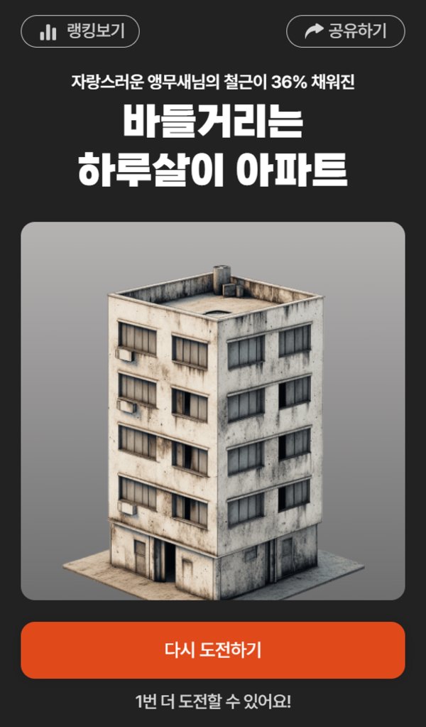 <아파트 메이커>의 결과 화면. 철근 갯수에 따라 결과 화면의 아파트 그림과 설명이 달라진다.