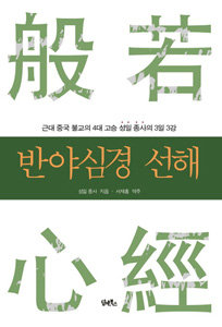 성일 종사 지음, 서재홍 역주, 담앤북스, 
172쪽, 1만3000원