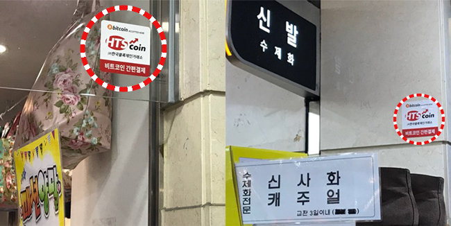 서울시내 일부 업소들이 가상화폐를 통한 결제가 가능하다는 안내판(점선)을 내걸고 있다. [사진제공 김준태]
