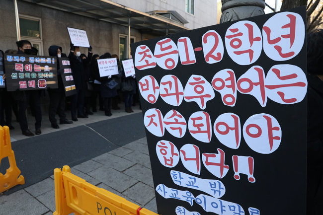지난해 12월 1일 서울 종로구 효자치안센터 인근에서 전국방과후법인연합 등 관련자들이 초등 1, 2학년 방과후영어
금지 조치에 항의하고 있다. [뉴스1]