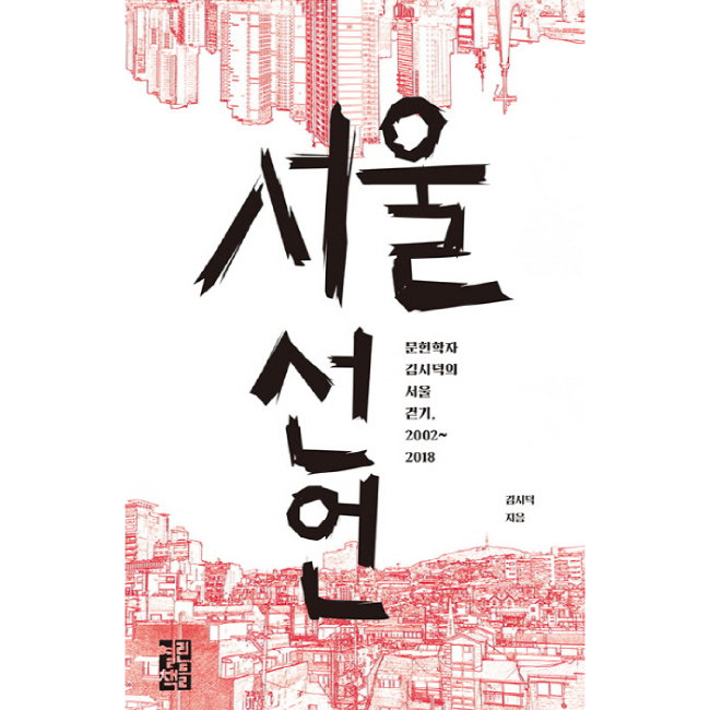 김시덕 지음, 열린책들, 416쪽, 1만8000원