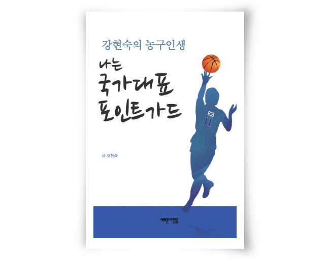 강현숙 지음, 새로운 사람들,360쪽, 1만8000원