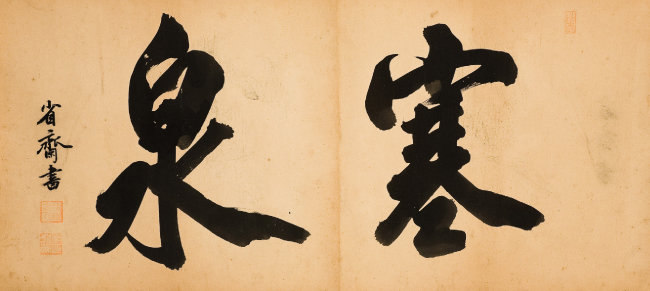 이시영, ‘寒泉(한천)’, 94×43cm. 경남 합천에서 ‘晴蓑(청사)’라고 쓴 글씨와 함께 나왔다.