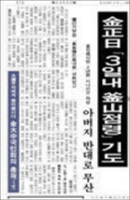 김정일 3일 내 부산 점령계획(국회 정보위, 동아일보 1997년 5월 10일자)