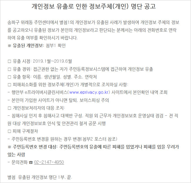 서울 송파구 위례동주민센터가 14일 개인정보 유출 피해자 명단을 올리겠다고 고지했다. [송파구청 홈페이지]