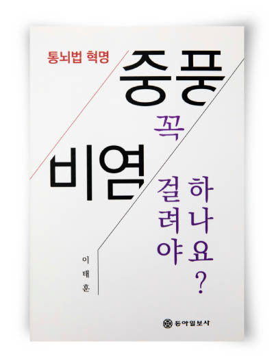 이태훈 지음, 동아일보사, 288쪽, 1만5000원
