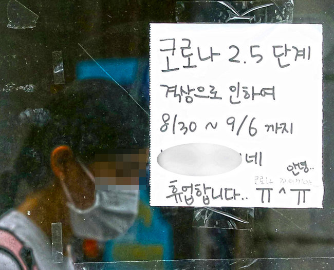 8월 31일 서울 시내 한 음식점에 붙어 있는 휴업 안내문. [뉴시스]