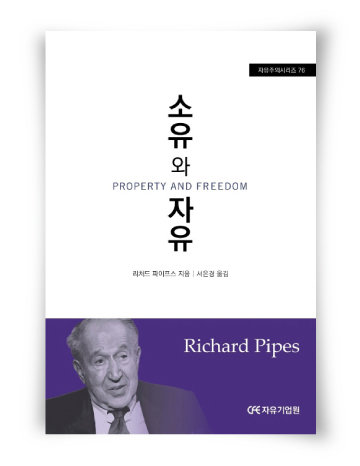 리처드 파이프스 지음, 서은경 옮김, 자유기업원, 416쪽, 2만5000원