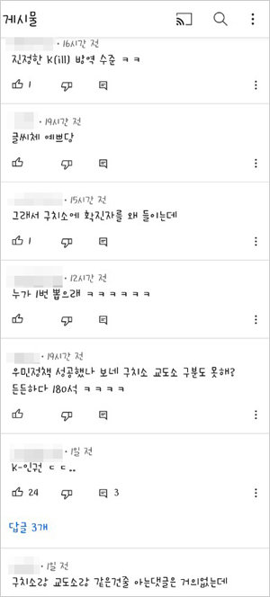 서울동부구치소 코로나19 집단 감염 사태 관련 기사 아래 달린 댓글들. ‘K드립’과 ‘180석 드립’이 보인다. [인터넷 캡처]