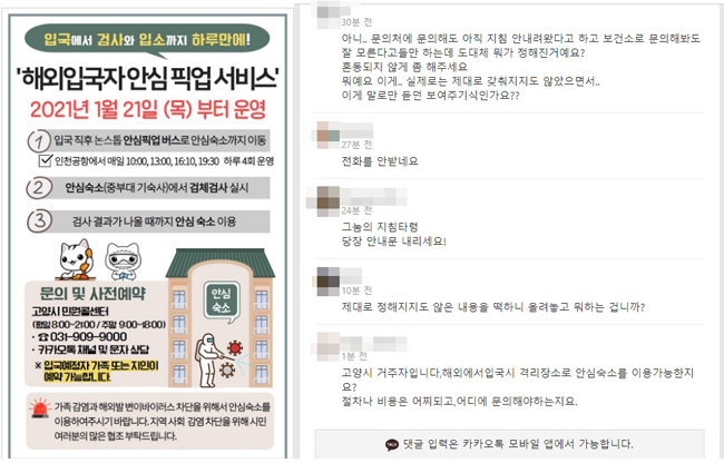 경기 고양시가 소셜네트워크서비스 계정에 올린 ‘해외 입국자 안심 픽업 서비스’ 안내문(왼쪽)과 시민들이 올린 비판 댓글. 
