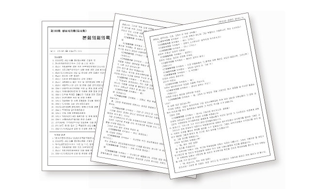 성남시도시개발공사 설립 조례안이 통과된 2013년 2월 제193차 성남시의회 본회의 회의록. [성남시의회]