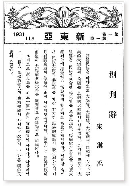 1931년 11월 동아일보 사장이자 신동아 발행인이던 송진우의 신동아 창간사.