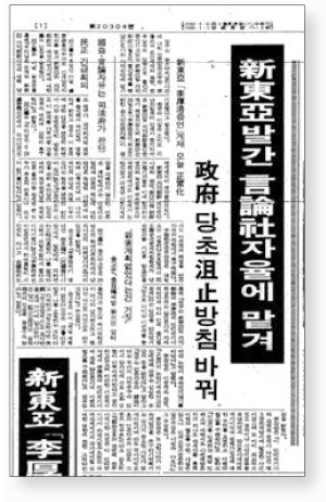 1987년 신동아 탄압 사태의 종결을 알리는 동아일보 9월 28일자 기사.
