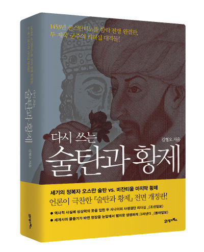 2013년 1월 김형오 전 국회의장은 1453년 콘스탄티노플 공방전을 다룬 책 ‘술탄과 황제’를 출간한다. 사진은 2016년 출간된 개정판. [21세기 북스 제공]