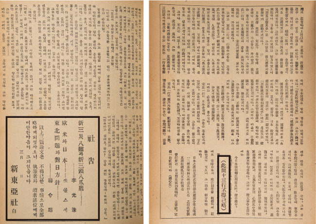 검열로 인한 기사 삭제를 안내한 ‘신동아’ 1932년 3월호 107쪽 ‘社告(사고)’(왼쪽).  신동아 1933년 4월호 145쪽. 끝에서 두 번째 단락에 “此間(차간) 十二行(13행) 不得已略(부득이략)”이라고 쓰여 있다. 일제 검열로 일부 문장이 삭제됐음을 보여주는 표시다. [조영철 기자]