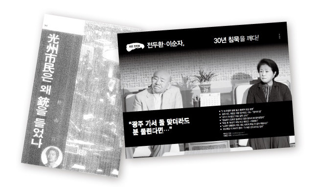  ‘신동아’ 1988년 5월호에 실린 박남선 씨 수기 ‘광주시민은 왜 총을 들었나(왼쪽)’와 2016년 6월호에 실린 전두환 전 대통령 인터뷰 기사.