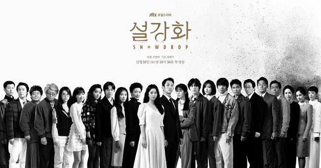 12월 18일 첫 방송된 JTBC 드라마 ‘설강화’의 포스터. 이 드라마는 시놉시스가 유출된 지난 3월부터 이른바 ‘민주화 운동 폄하 논란’에 휩싸였다. [JTBC 제공] 