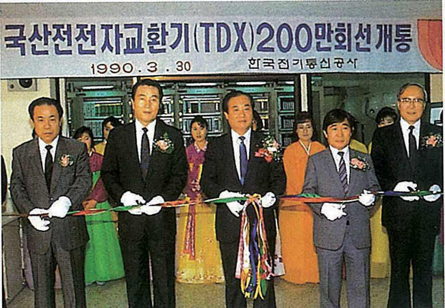  한국전기통신공사(현 KT)가 1990년 3월 국산전전자교환기(TDX)-1의 200만 회선 돌파 기념식을 열고 있다. KT는 5공화국 시절인 1986년 TDX-1를 국내 최초로 개통했다. [KT 제공]