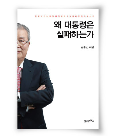 김종인 지음, 21세기북스, 408쪽, 1만9800원