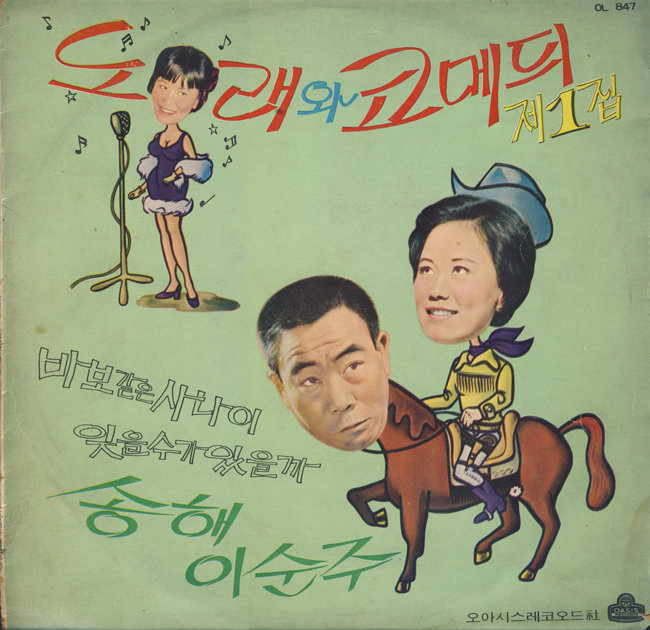 1970년대 동아방송 라디오 프로그램 ‘송해&이순주 쇼’ 방송 녹음 앨범. [동아DB]