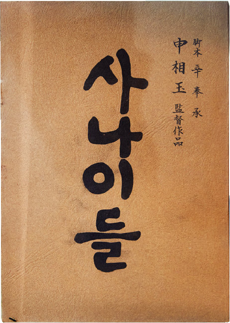 신봉승 극본, 신상옥 감독 작품 ‘사나이들’(1982) 대본.