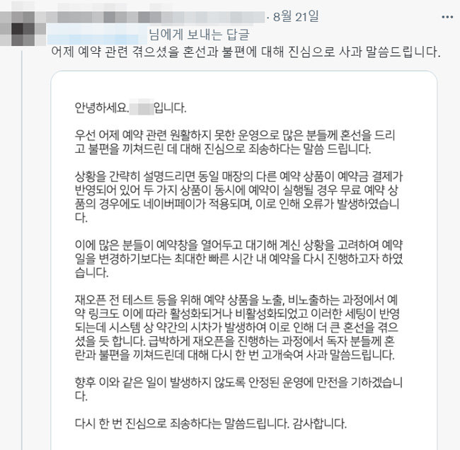 ‘심심한 사과’ 논란이 불거진 뒤인 8월 21일 서울 마포구 한 카페가 다시 올린 공지문. 이번에는 ‘진심으로 사과’라는 표현을 썼다. [트위터]