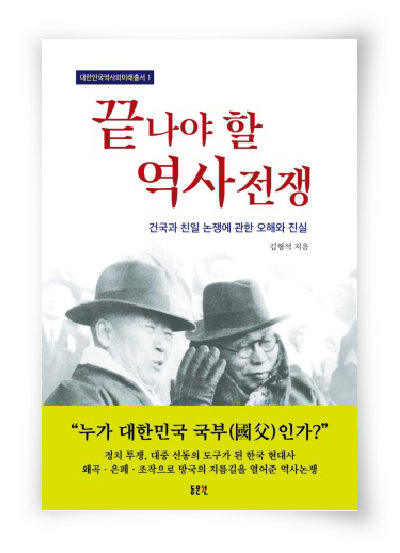 끝나야 할 역사 전쟁, 김형석 지음, 동문선, 368쪽. 2만 원