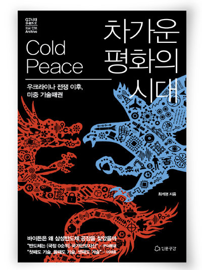차가운 평화의 시대. 최계영 지음. 인문공간. 316쪽. 2만2000원