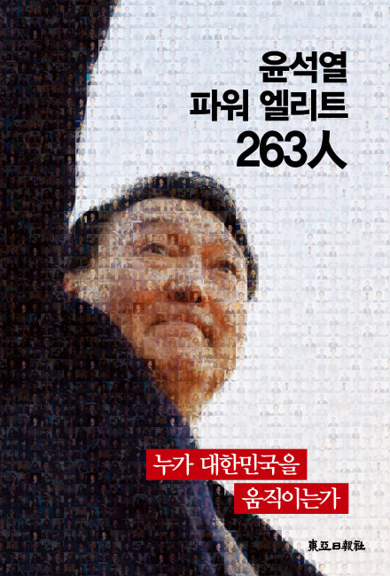 ‘신동아’가 기획·출간한 전자책 ‘윤석열 파워 엘리트 263人’. [동아일보사]
