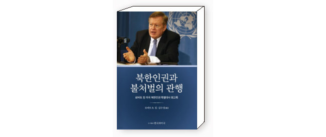 2022년 11월 17일 필자인 김수경 한신대 교수에 의해 번역·출간된 ‘북한인권과 불처벌의 관행: 로버트 킹 미국 북한인권 특별대사 회고록’. [한국과미국]