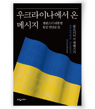 볼로디미르 젤렌스키 지음, 박누리·박상현 옮김, 웅진지식하우스, 216쪽, 1만6000원