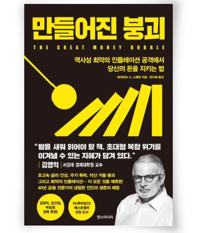 데이비드 A. 스톡맨 지음, 한다해 옮김, 한스미디어, 332쪽, 2만2000원