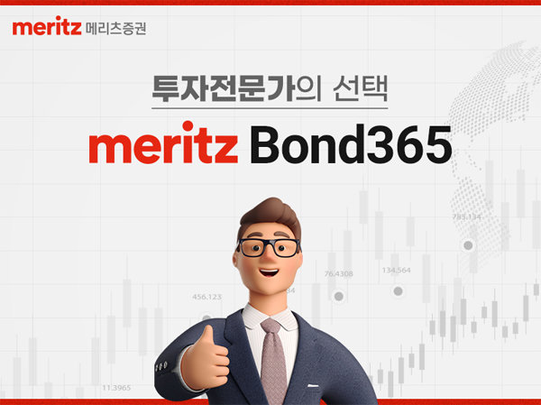 메리츠증권이 기존 단기사채 투자 메뉴를 개편한 ‘Bond365’를 내놨다. [메리츠증권]