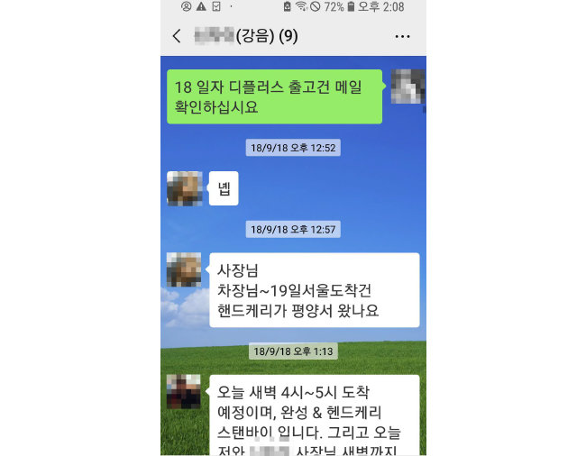 A사와 B사의 임원·실무진 9명이 참여한 메신저 단체 대화방. 북한 평양에서 제작한 점퍼 납품에 대한 대화가 오갔다.