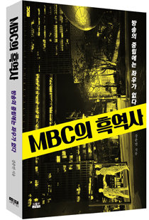 ‘MBC의 흑역사’ 표지. [인물과사상사]