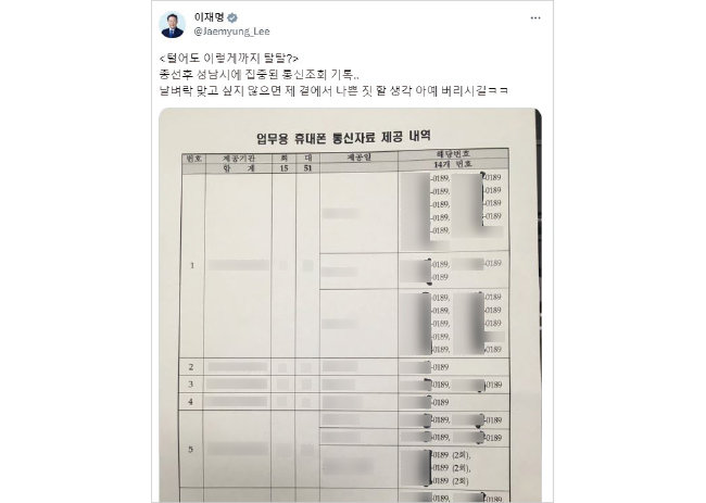 이재명 더불어민주당 대표가 성남시장 재임 시절 트위터에 공개한 업무용 휴대전화 통신자료 제공 내역. [이재명 트위터 캡쳐]