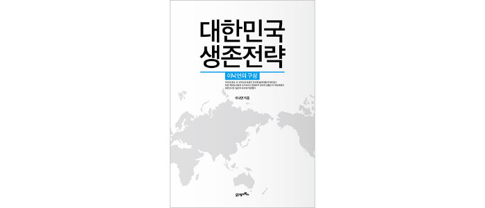 이낙연 전 민주당 대표가 대선 이후 미국 유학을 마치고 펴낸 책 ‘대한민국 생존전략’